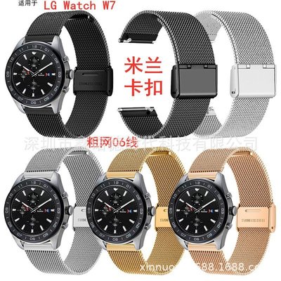 +io好物/LG Watch W7卡扣表帶米蘭卡扣表帶粗網表帶不銹鋼06線表帶/效率出貨