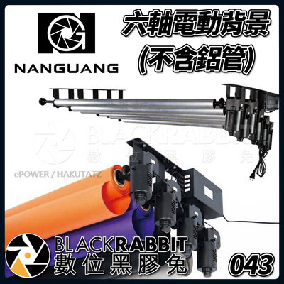 數位黑膠兔【 Nanguang 南冠 NG-6RE 六軸 電動背景 不含鋁管 】 背景架 攝影棚 背景組 掛軸 掛勾