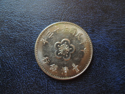 民國六十三年發行 63年 古幣 壹圓/ 1元 硬幣 直徑25mm【品項如圖】@477