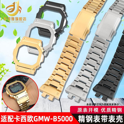代用錶帶 代用卡西歐G-SHOCK系列GMW-B5000錶帶小金塊銀塊精鋼錶殼套裝配件