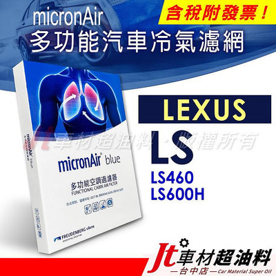 Jt車材 - micronAir blue 凌志 LEXUS LS460 LS600H 冷氣濾網