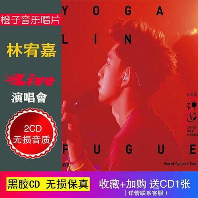 林宥嘉2013神游世界巡回演唱會臺北旗艦場2CD 黑膠光盤碟片車載CD