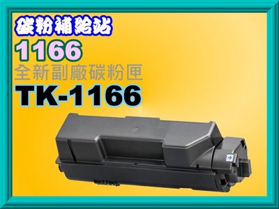 碳粉補給站【附發票】 P2040dn黑色 全新副廠碳粉匣 TK-1166/TK1166