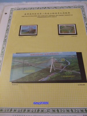 全新 台灣南部區域第二高速公路通車紀念郵票(89年版) 小全張 附活頁卡 郵票