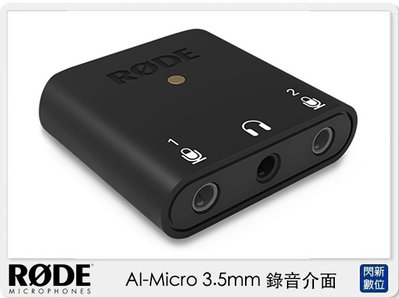 ☆閃新☆RODE 羅德 AI-Micro 3.5mm 錄音介面 連接TRS.TRRS麥克風 (公司貨)