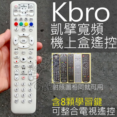 Kbro 凱擘大寬頻遙控器 (外觀相同就可用)含學習按鍵 凱擘大寬頻有線電視數位機上盒遙控器