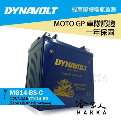 【 DYNAVOLT 藍騎士 】 奈米膠體電池 MG14-BS-C 機車 YTX14-BS 14號 賓士行車電腦 BMW