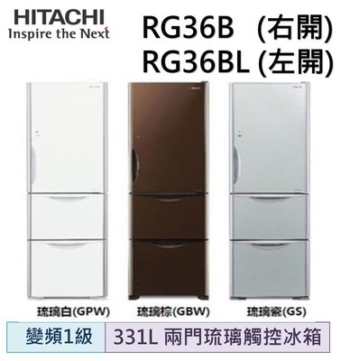 【詢價再優惠】HITACHI 日立 331公升 三門琉璃變頻電冰箱 RG36B/RG36BL