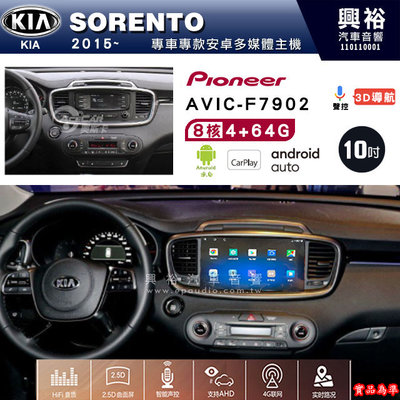 興裕【Pioneer】安卓機 AVIC-F7902 KIA SORENTO 2015~ 安卓主機 10吋4+64G八核心