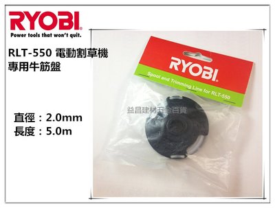 【台北益昌】日本 RYOBI 良明 RLT-550 電動割草機 專用牛筋盤 牛筋繩