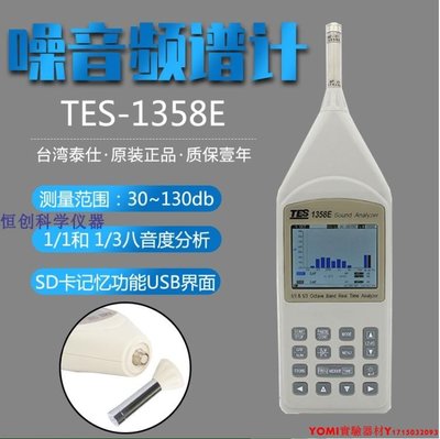 臺灣泰仕TES1358C八音度音頻分析儀即時頻譜測試儀TES1358E1358F