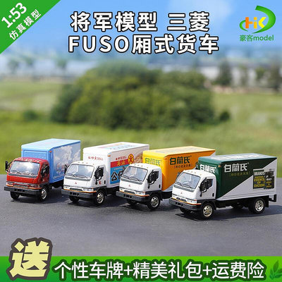 1：53將軍模型三菱 FUSO廂式貨車香港輕卡合金卡車模型廣告車