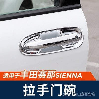 新店 秒殺價 汽車配件ToyotaSienna適用於豐田22款賽那門碗拉手改裝把手塞納專用sienna保護裝飾