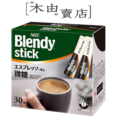 【AGF Blendy stick-義式濃縮拿鐵】全館799免運費 27入/盒 日本AGF 微糖即溶咖啡+木由賣店+