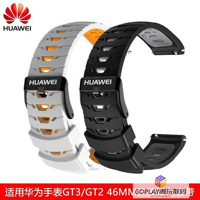 適用原裝HUAWEI GT2/GT3/GT4 46mm/Pro雙色矽膠錶帶 華-OPLAY潮玩數碼