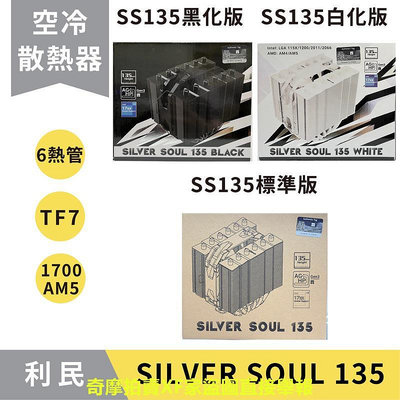 【現貨秒出】利民 Silver Soul SS135 標準版│黑化版│白化版 塔散 CPU 散熱器／TF7 散熱
