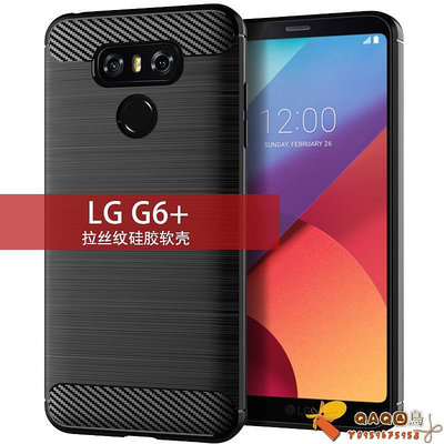 適用LG G6 Plus手機殼 LG G6+保護套純色簡約拉絲紋防滑防指紋全QAQ