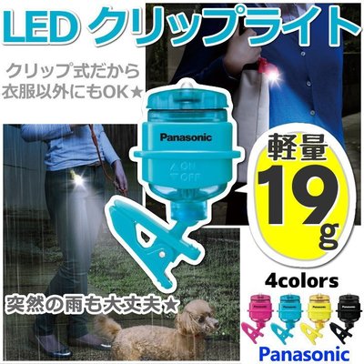 『東西賣客』日本代購 Panasonic戶外運動/遛狗 超明亮LED小夜燈BF-AF20(共有四色)*空運*