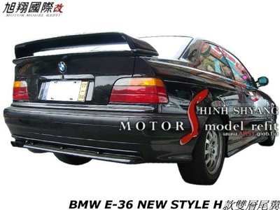 BMW E36 NEW STYLE H款雙層尾翼空力套件92-97 (另有M3 PP前保桿)