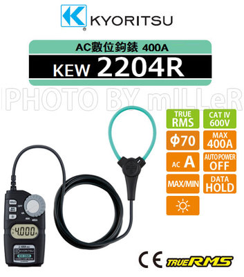 【米勒線上購物】鉤錶 KYORITSU KEW 2204R 真有效值 數位交流鉤錶 400A Ø70mm