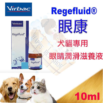 [現貨]法國維克 Virbac Regefluid眼康 犬貓專用眼睛潤滑滋養液 10m