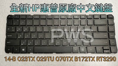 ☆【全新 HP 惠普 HP 14-B 023TX 029TU 070TX B172TX RT3290 中文鍵盤 原廠保固