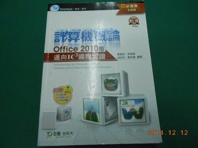 《計算機概論 office 2010版 邁向IC3國際認證》八成新 2012年初版 葉國良 吳燦銘等編著 台科大圖書出版
