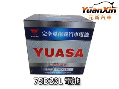 75D23L 湯淺汽車電池 全新 汽車電瓶 YUASA SMF 免加水 【元新汽車】