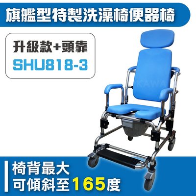 旗艦型特製洗澡椅便器椅 SHU818-3 (升級款+頭靠)