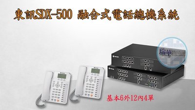【瑞華】東訊 TECOM SDX500(6外12內4單) 融合式電話總機系統 自動語音 來電顯示 取代2488