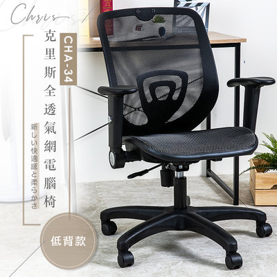 歐德萊 克里斯全透氣網電腦椅【低背款 CHA-34】台灣製造 辦公椅 書桌椅 人體工學椅 會議桌椅 椅子 桌椅