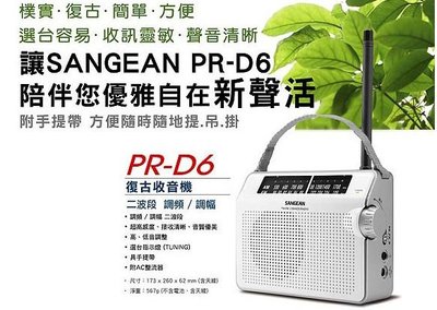 (TOP 3C)全新SANGEAN 山進 PR-D6二波段 復古收音機公司貨( PRD6/PR-D6 )(實體店面)