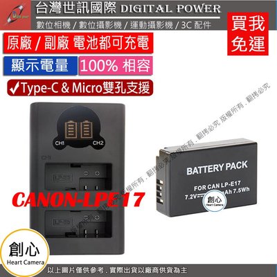 創心 免運 台灣世訊 Canon LPE17 USB 充電器 + 電池 EOS 750D 760D 800D 77D