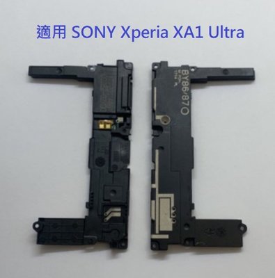 適用 SONY Xperia XA1 Ultra G3226 XA1U 喇叭 響鈴無聲 揚聲器 喇叭總成