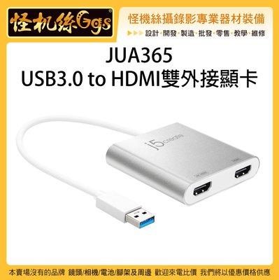 怪機絲 JUA365 USB3.0 to HDMI雙外接顯卡 雙螢幕 轉接頭 電腦 筆電 延伸 同步 切換