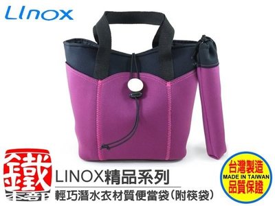 白鐵本部㊣【LINOX 潛水布午餐袋便當袋(附筷子袋】可水洗+抗汙力佳，保溫袋野餐袋功能