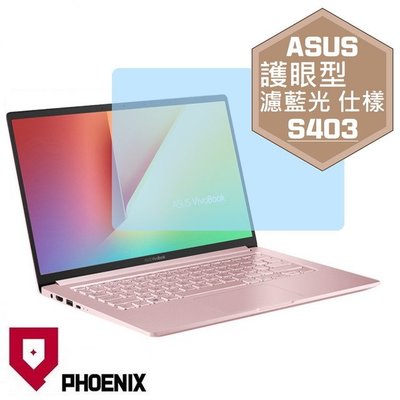 【PHOENIX】ASUS S403 S403FA 適用 高流速 護眼型 濾藍光 螢幕保護貼 + 鍵盤保護膜
