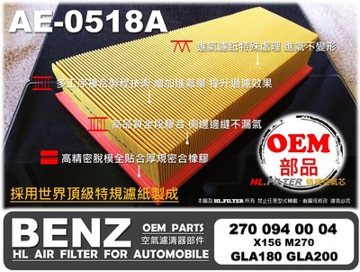 【AF】BENZ X156 GLA180 GLA200 M270 原廠 正廠 型 空氣芯 空氣濾清器 引擎濾網 空氣濾網