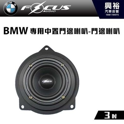 ☆興裕☆【FocusAudio】BMW專用 中置門邊喇叭BMW BIG MID＊公司貨