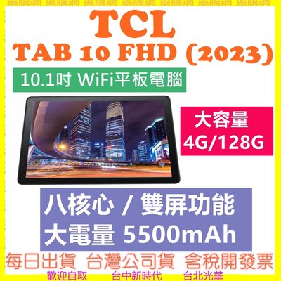 【現貨開發票送皮套】TCL TAB 10 FHD (2023) 4G+128G 10.1吋 WiFi平板電腦