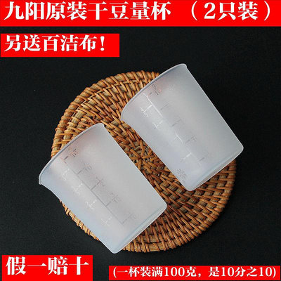 九陽原裝正品豆漿機 配件豆子小杯 干豆量杯(裝100克豆料）通用型