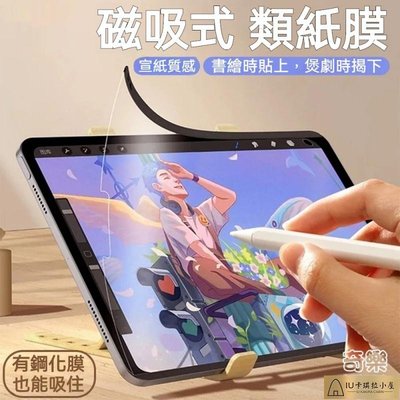日本原料 磁吸可拆卸 類紙膜 書寫膜 適用於 iPad Pro 10 9 8 7 mini6 Air4 Air5 保護貼【IU卡琪拉小屋】