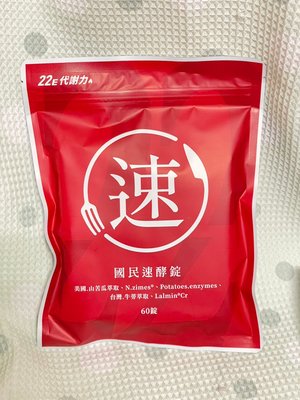 營養師輕食-國民速酵錠/60錠