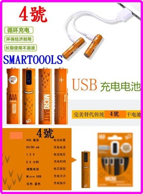 【購生活】買4送 SMARTOOOLS 4號 充電電池 1.2V 鎳氫 micro USB充電電池 AAA 450mAh