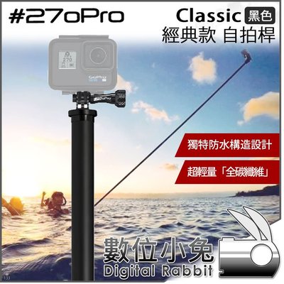 數位小兔【#270Pro Classic 自拍桿 經典款 黑色】GoPro運動相機 自拍竿 防水 碳纖維 最長262cm