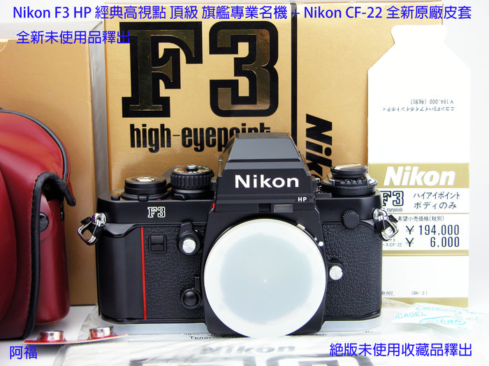 Nikon F3 HP 經典高視點頂級旗艦專業名機+ Nikon CF-22 全新原廠皮套