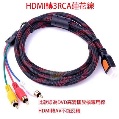 HDMI轉3RCA蓮花線 高清DVD播放機連接電視機 高清視頻線 1.5米長線