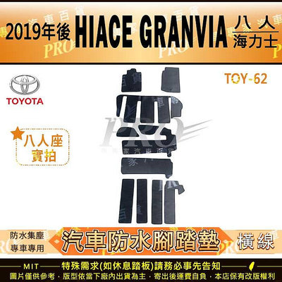 2019年後 Hiace Granvia 海力士 6 8 9人 箱車貨車 豐田 汽車橡膠防水腳踏墊地墊卡固全包圍海馬蜂巢