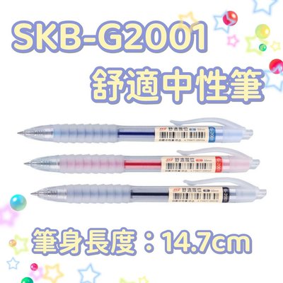 SKB  G-2001 自動 中油筆 中性筆【0.5mm】