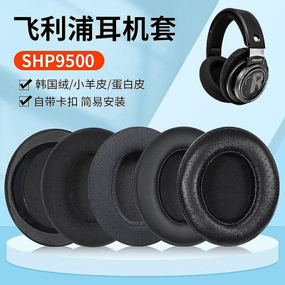 適用飛利浦SHP9500耳機套shp9500耳罩頭戴式耳機耳罩套自帶卡扣橫梁頭梁套替換配件